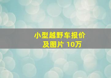 小型越野车报价及图片 10万